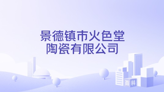 景德镇市火色堂陶瓷有限公司