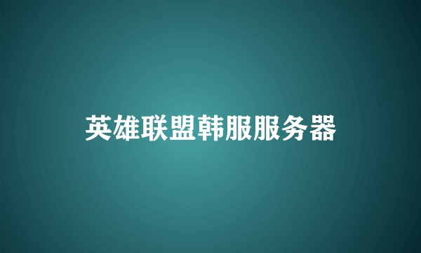 英雄联盟韩服服务器