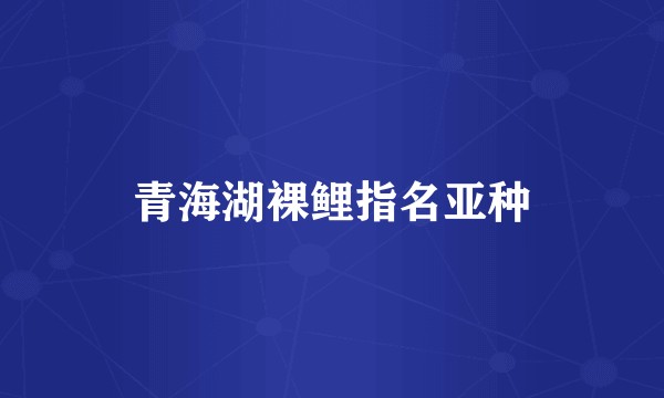 青海湖裸鲤指名亚种
