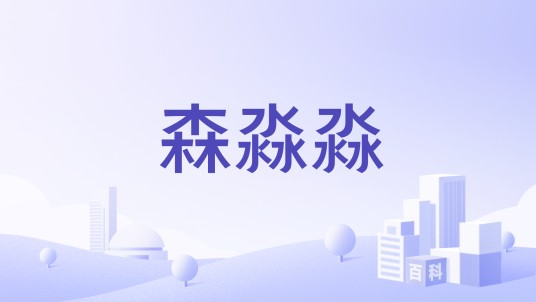 森淼淼