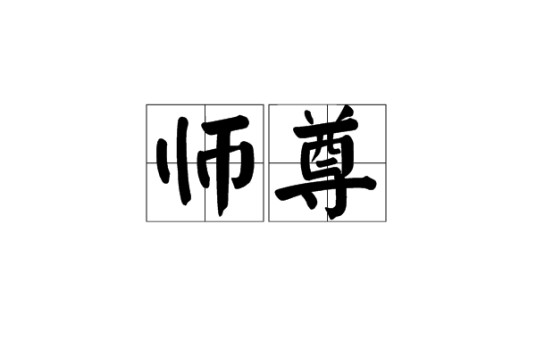 师尊(对老师、师父的尊称)