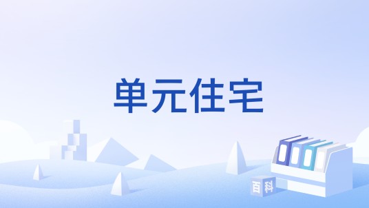 单元住宅