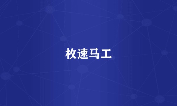 枚速马工
