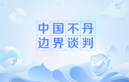 中国不丹边界谈判