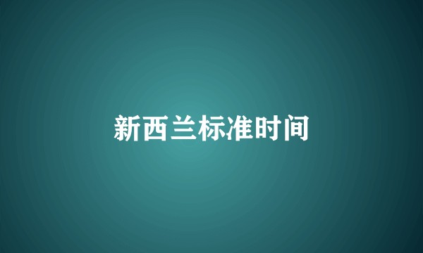 新西兰标准时间
