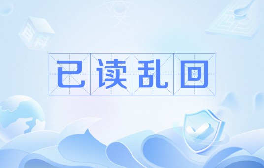 已读乱回