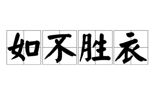 如不胜衣