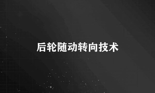 后轮随动转向技术
