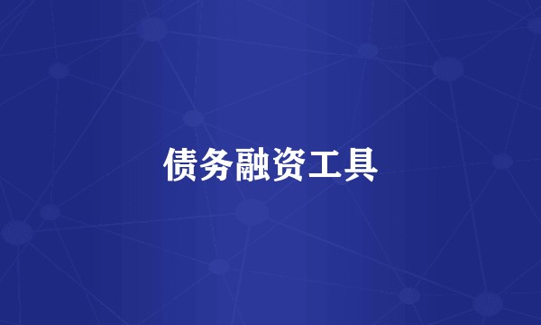 债务融资工具