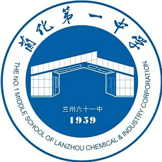兰州化学工业公司第一中学