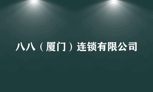 八八（厦门）连锁有限公司