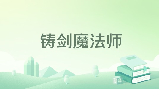 铸剑魔法师