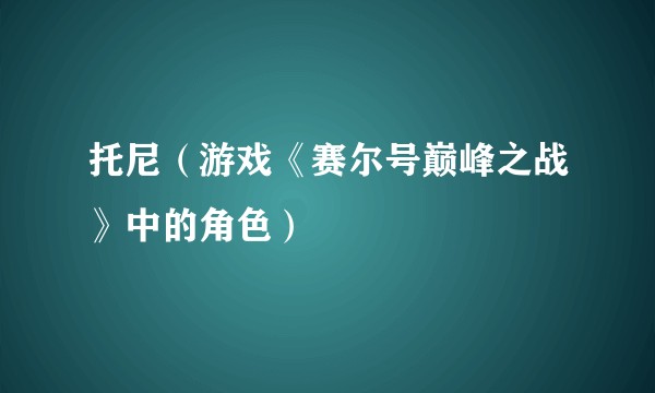 托尼（游戏《赛尔号巅峰之战》中的角色）
