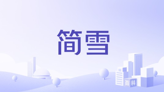 简雪