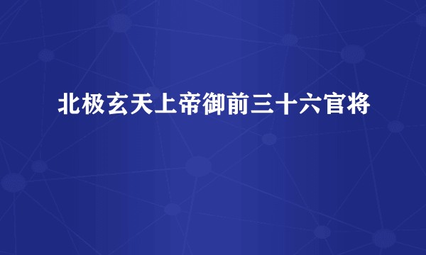 北极玄天上帝御前三十六官将