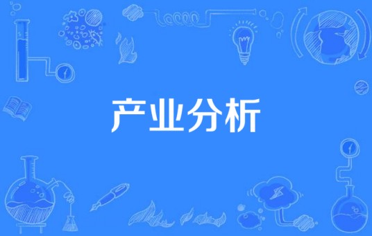 产业分析
