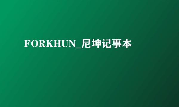FORKHUN_尼坤记事本