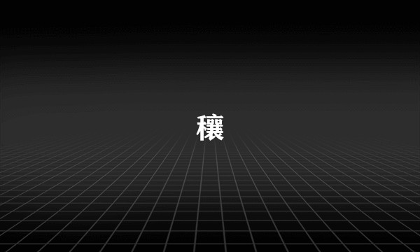 穰