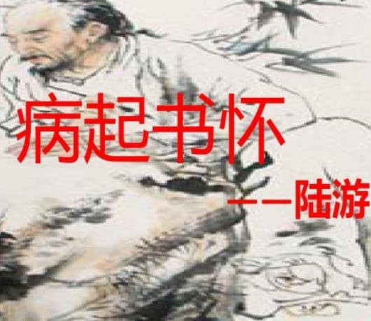 病起书怀