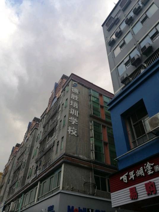 深圳市德胜职业培训学校