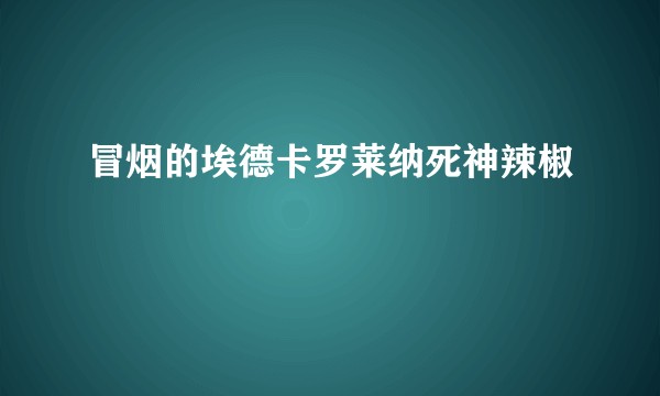 冒烟的埃德卡罗莱纳死神辣椒