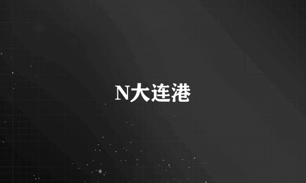 N大连港