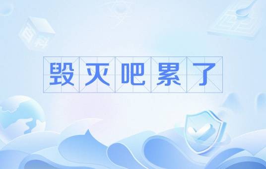 毁灭吧累了