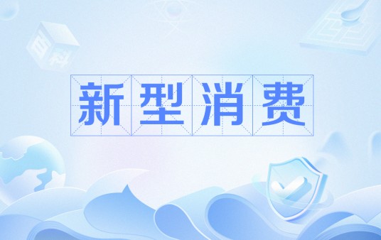 新型消费