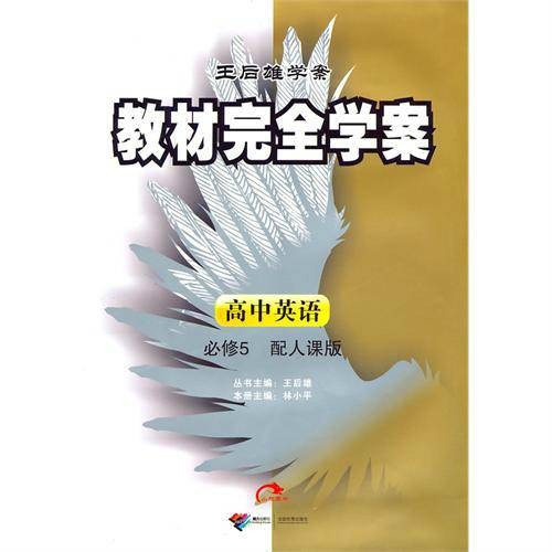 王后雄学案·教材完全学案：高中英语