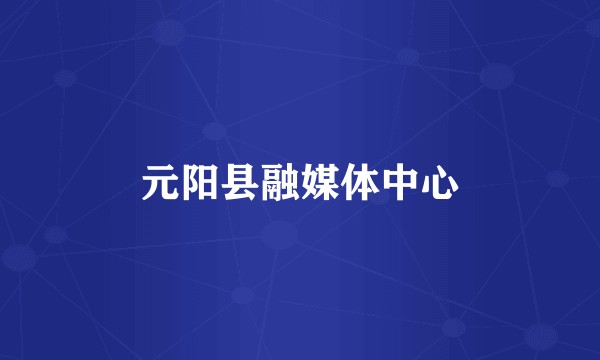 元阳县融媒体中心