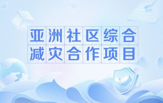 亚洲社区综合减灾合作项目
