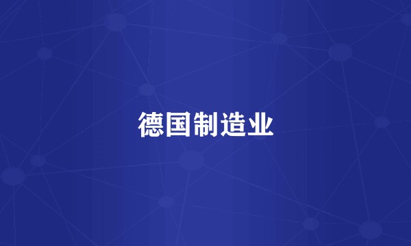德国制造业