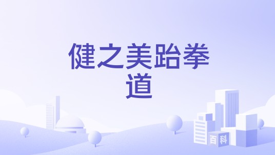 健之美跆拳道
