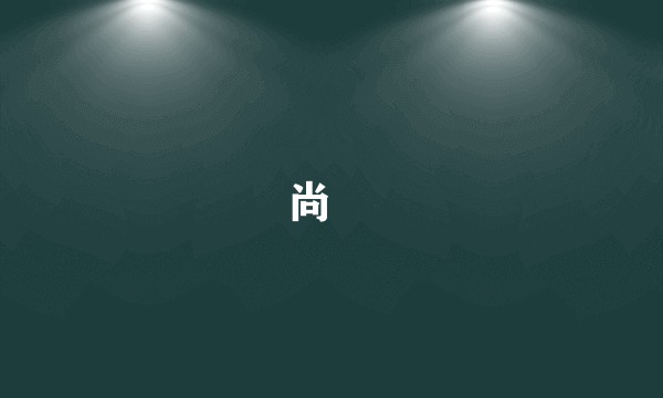 尚镕