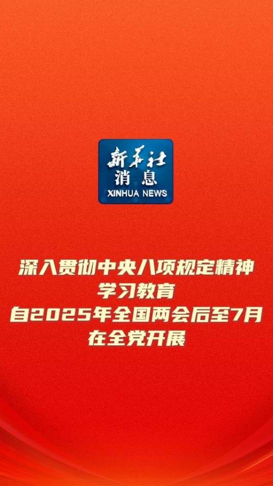 深入贯彻中央八项规定精神学习教育
