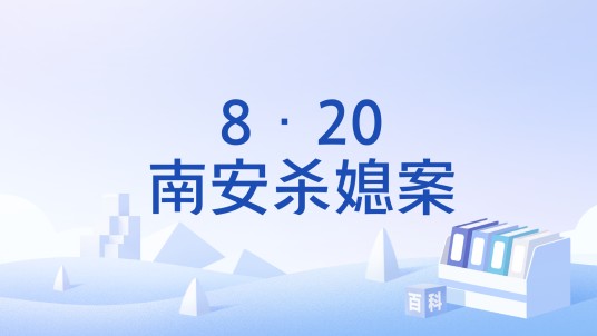 8·20南安杀媳案