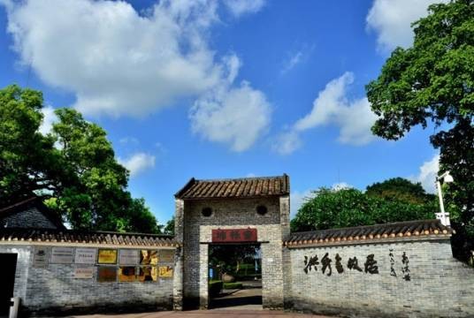广州市花都区洪秀全纪念馆