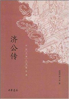 中国古典小说最经典:济公传