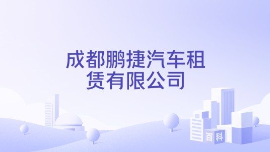 成都鹏捷汽车租赁有限公司