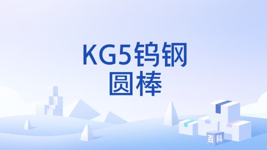 KG5钨钢圆棒
