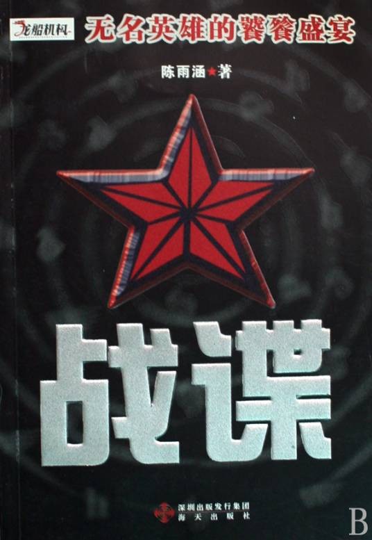 战谍（2000年郭涛、苏岩主演的电视剧）