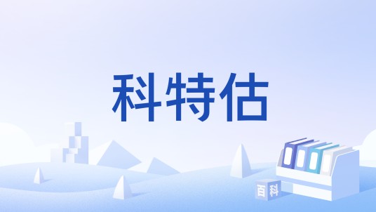 科特估