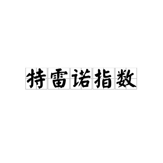 特蕾纳指数