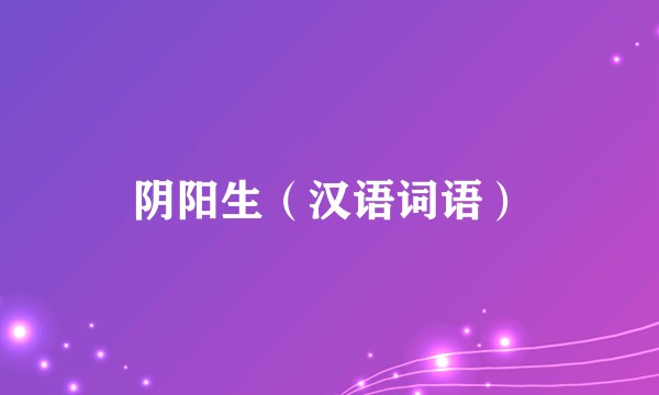 阴阳生（汉语词语）