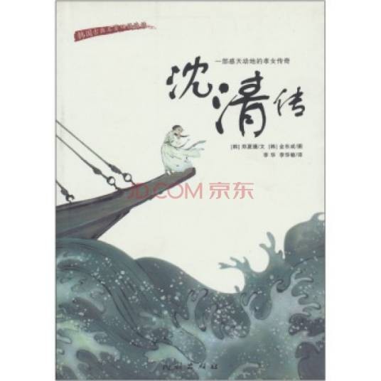 沈清传（朝鲜古典孝道小说）