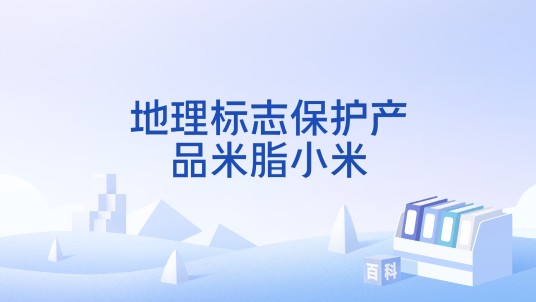 地理标志保护产品米脂小米