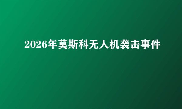 2026年莫斯科无人机袭击事件
