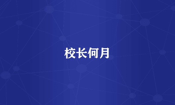 校长何月