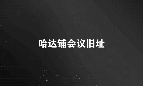 哈达铺会议旧址