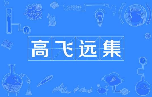 高飞远集